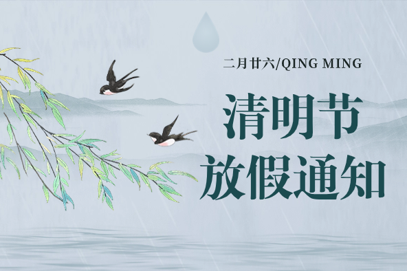 自立 | 清明追思，春意盎然：2024年清明节放假通知